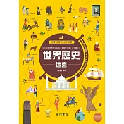 兒童智慧百科解謎書：世界歷史迷宮