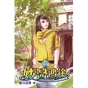 妙醫鴻途89