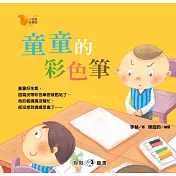小松鼠故事窩2：童童的彩色筆
