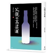 父親的高粱酒