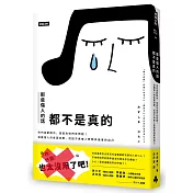 那些傷人的話都不是真的：他們喜歡酸你，是因為他們有問題！遠離惱人的負面攻擊，找回不再被人際關係傷害的自己