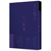 三生煙火，換一紙迷離：泉鏡花的幻想小說選集