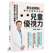 贏在起跑點!眼科名醫教你打造兒童優視力：搶救孩子視力健康，徹底破解錯誤眼科觀念(贈品：兒童優視力趣味練習表)