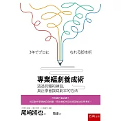 專業編劇養成術：透過具體的練習，真正學會撰寫劇本的方法