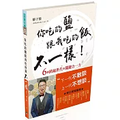 你吃的鹽跟我吃的飯不一樣！：6個跨越世代的關鍵合一力（簽名版）