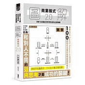 圖解商業模式2.0：剖析100個反向思考的成功企業架構