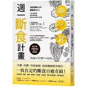 週一斷食計畫：4週減重6公斤、體脂降3%！打造易瘦體質、讓身體重開機，最有效的減重生活提案