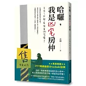 哈囉，我是凶宅房仲：來喔，這裡有便宜凶宅喔!