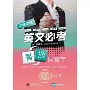 字彙高點：英文必考替換同義字(MP3音檔及多益模擬題免費下載)