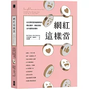 網紅這樣當：從社群經營到議價簽約，爆紅撇步、業配攻略、合作眉角全解析