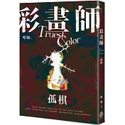 彩畫師：孤棋