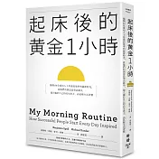 起床後的黃金1小時：揭開64位成功人士培養高效率的祕密時光，從他們的創意晨型活動中，建立屬於自己的高生產力、高抗壓生活習慣