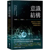 意識結構：重新設定生命源頭，開啓最高自我的終極進化程式