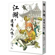 江湖，還有人嗎？