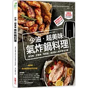 少油．超美味，氣炸鍋料理：烤全雞、炸薯條、做甜點，氣炸鍋人氣料理100道