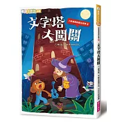 小熊寬寬與魔法提琴3：文字塔大闖關