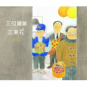 三位爸爸三束花