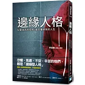 邊緣人格：以愛為名的控制，被恐懼綁架的人生
