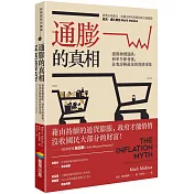 通膨的真相：透視物價漲跌、利率升降背後，你我誤解最深的經濟現象