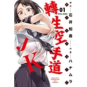 轉生空手道JK 1