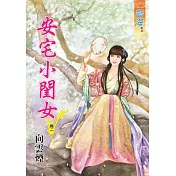 安宅小閨女.卷一