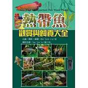 熱帶魚觀賞與飼養大全