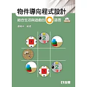 物件導向程式設計：結合生活與遊戲的C#語言(附範例光碟)