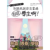 企鵝的瘋狂歲月：別跟我說你沒當過白目學生啊!