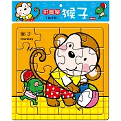 拼圖樂：猴子