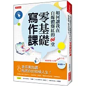 如何讓我在自媒體爆紅的64堂零基礎寫作課：靠百萬點讚，點亮你的斜槓人生!