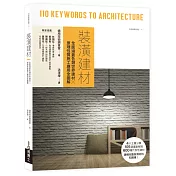 裝潢建材：全面涵蓋各類世界建材╳原理性質施工應用全圖解