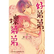 好弟弟、壞弟弟 1