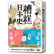 糟糕日本史：歷史如果都這麼了不起，就一點都不有趣了