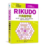 RIKUDO六角數字蛇：新符號、新規則、新數字邏輯遊戲，6大難度級別，挑戰你的思考極限！