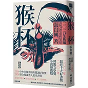 猴杯（出版20週年增修紀念新版，博客來獨家限量作者親筆簽名）