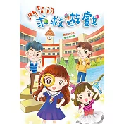 鬥智的求救遊戲