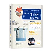 不藏私的手作包技法大全：版型超圖解1300張，製作撇步大公開【暢銷增訂版】
