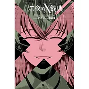 深夜的X儀典 4完