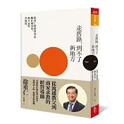 走舊路，到不了新地方—徐重仁的經營筆記：關於創事業、做生意和學態度