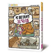 小熊兄妹的點子屋2：不能說的三句話(新版)