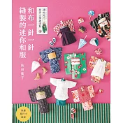 和布一針一針縫製的迷你和服