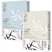 詩經：三千春秋的深情【上下冊套書】：曲黎敏品100首詩經名篇