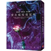 愛在瘟疫蔓延時【博客來獨家書封限量版】：人類有史以來最偉大的愛情小說！馬奎斯：寫完這本書，我整個人像被掏空了一樣！
