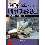 例解刑事訴訟法II：案例解析版（11版）