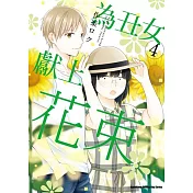 為丑女獻上花束 (4)