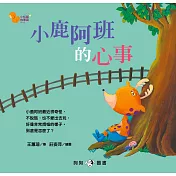 小松鼠故事窩5：小鹿阿班的心事