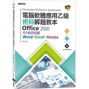 電腦軟體應用乙級術科解題教本 Office 2010：109年啟用試題