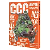 瞄準！軍事漫：CCC創作集17號