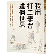 我用打工學習這個世界：有關挫折、辛酸、老闆、現實社會，以及工作的27種樣貌