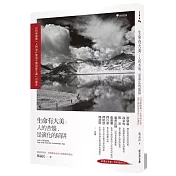 生命有大美：人的苦惱,是演化的陷阱：以科學解釋「人們為什麼逃不開因緣生滅」的痛苦